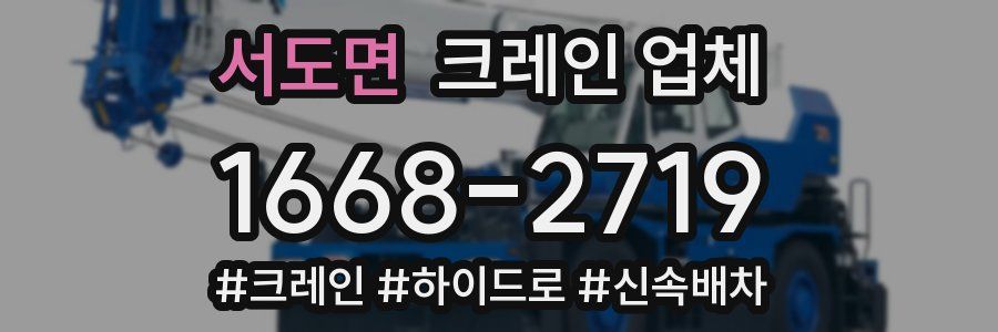 서도면 크레인 업체