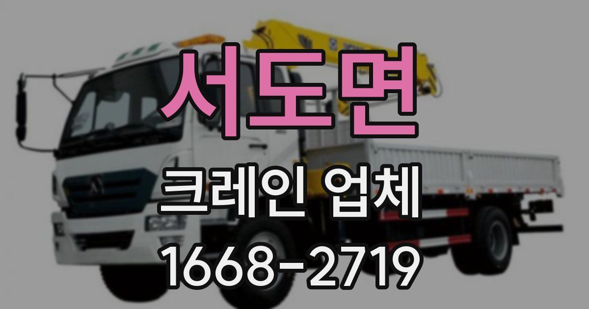 서도면 크레인 업체
