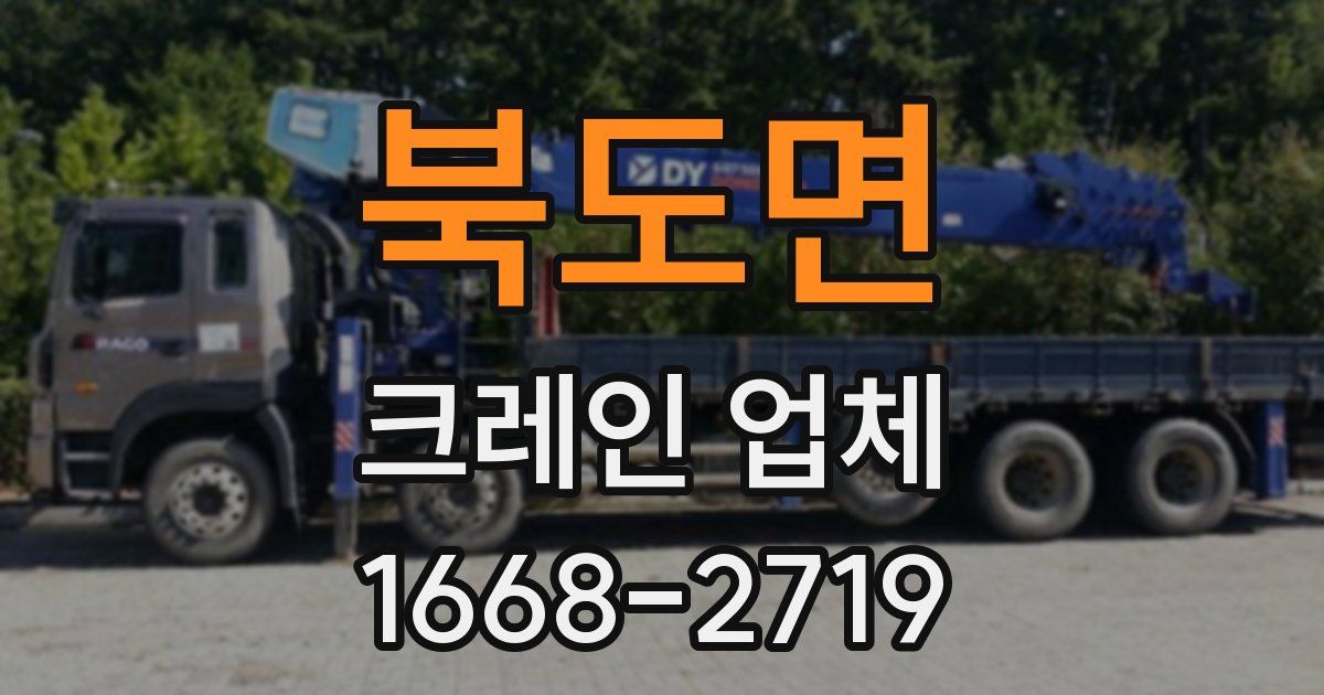 북도면 크레인 업체