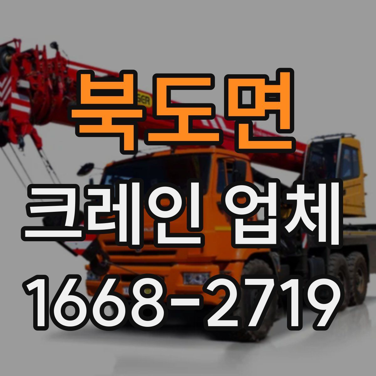 북도면 크레인 업체