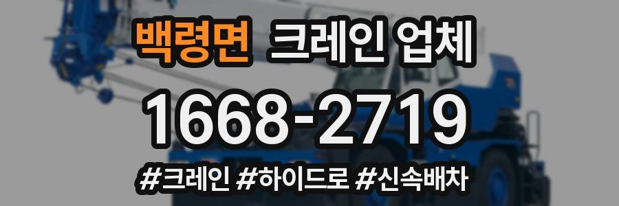 백령면 크레인 업체