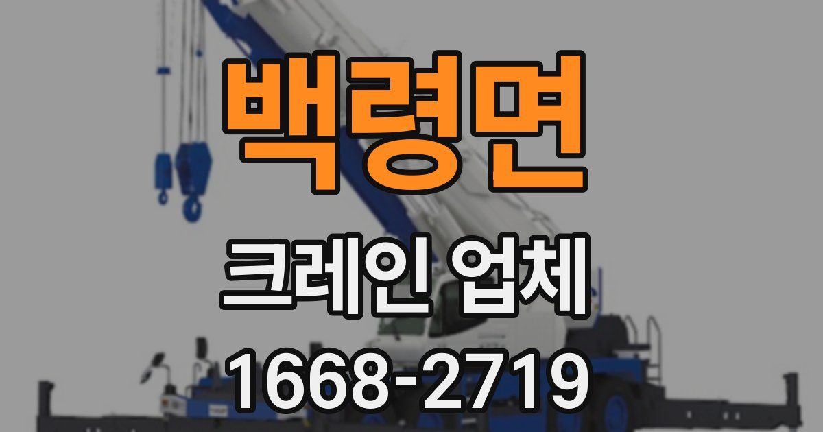 백령면 크레인 업체
