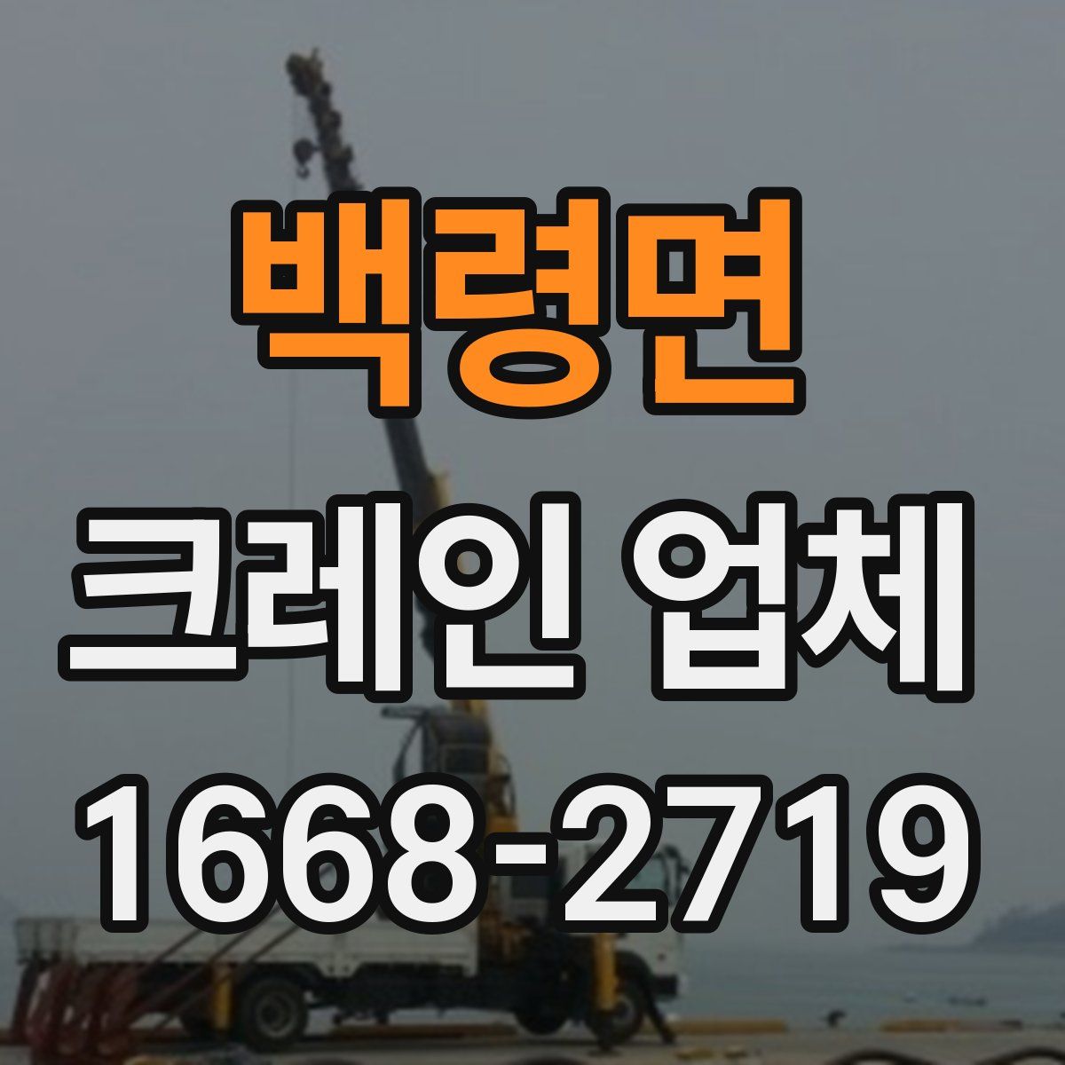백령면 크레인 업체