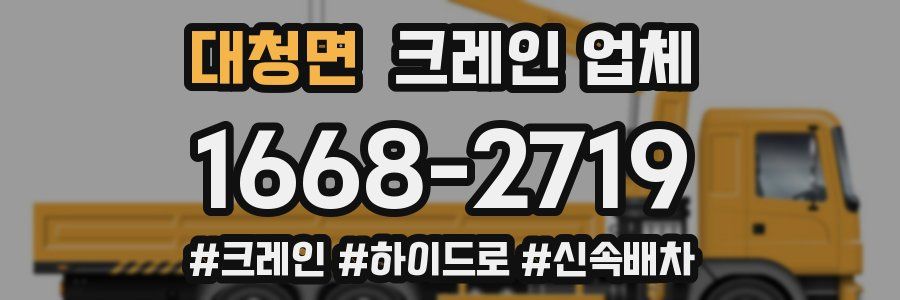 대청면 크레인 업체