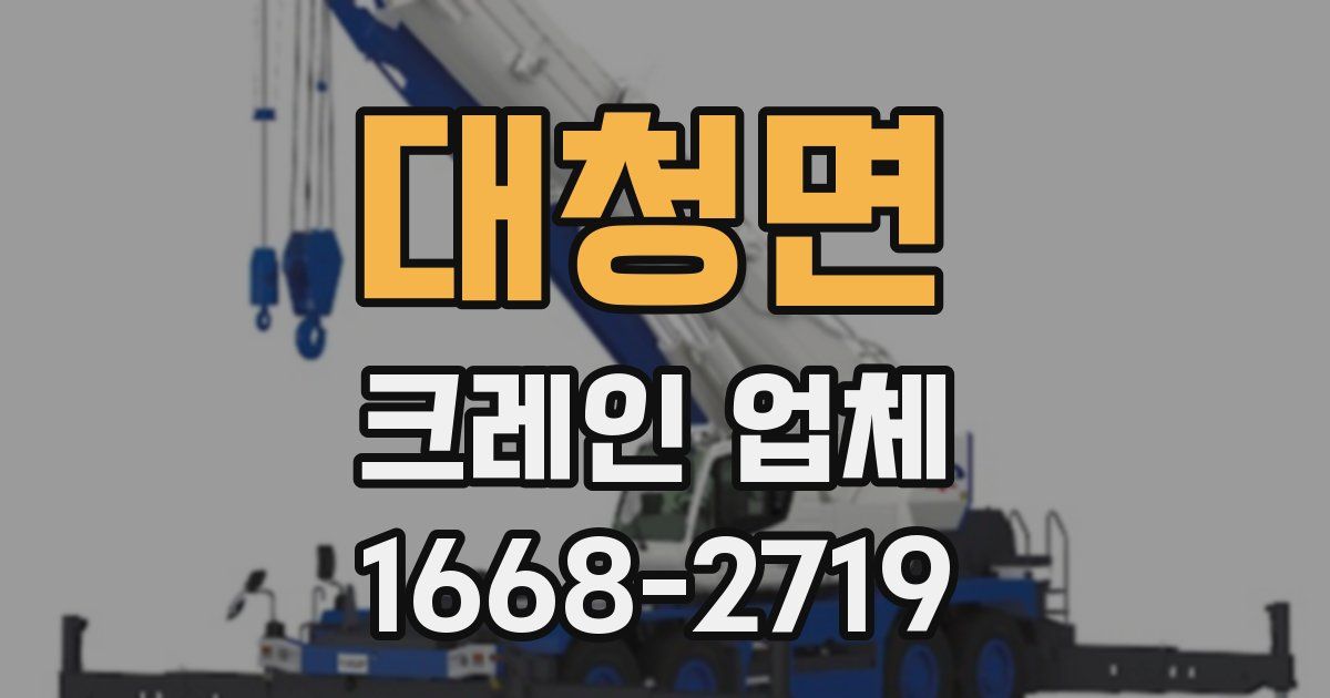 대청면 크레인 업체