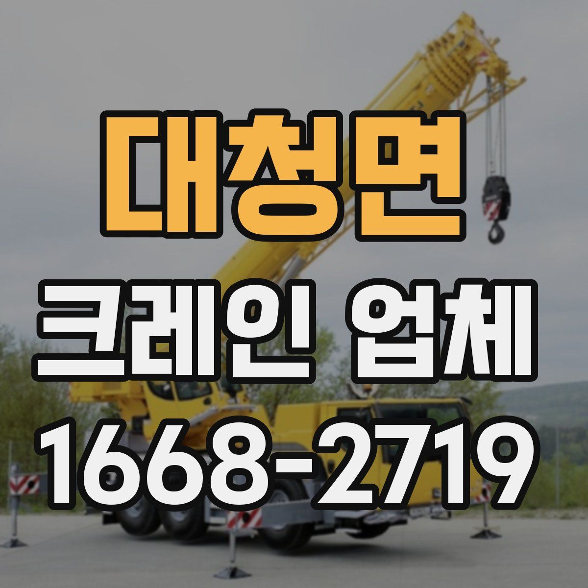 대청면 크레인 업체