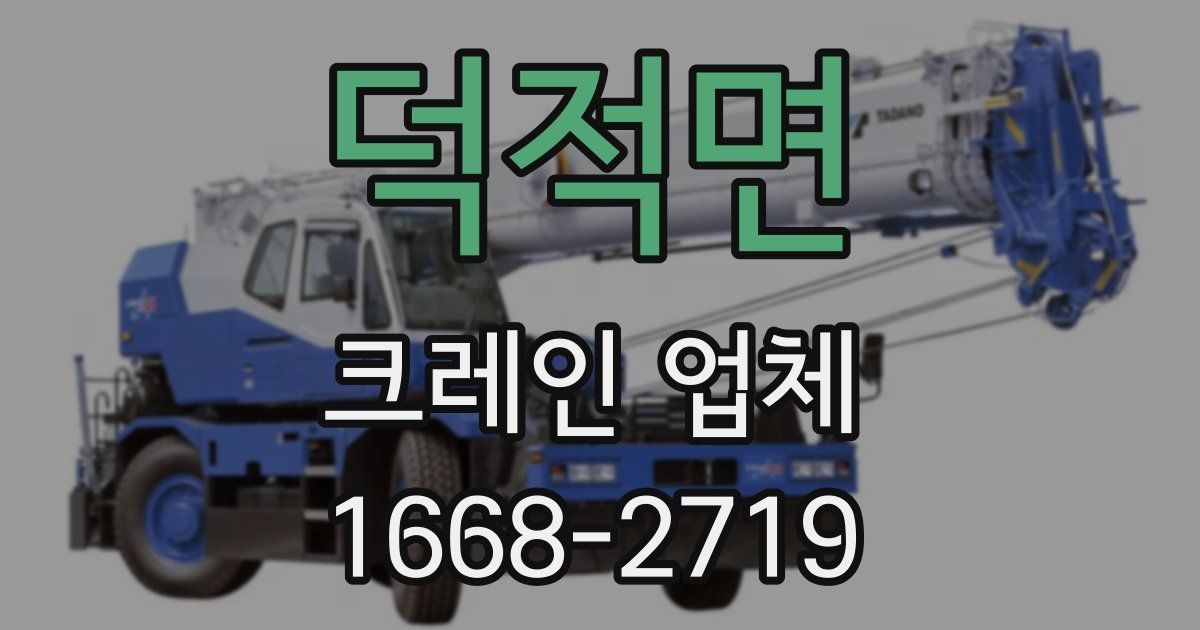 덕적면 크레인 업체