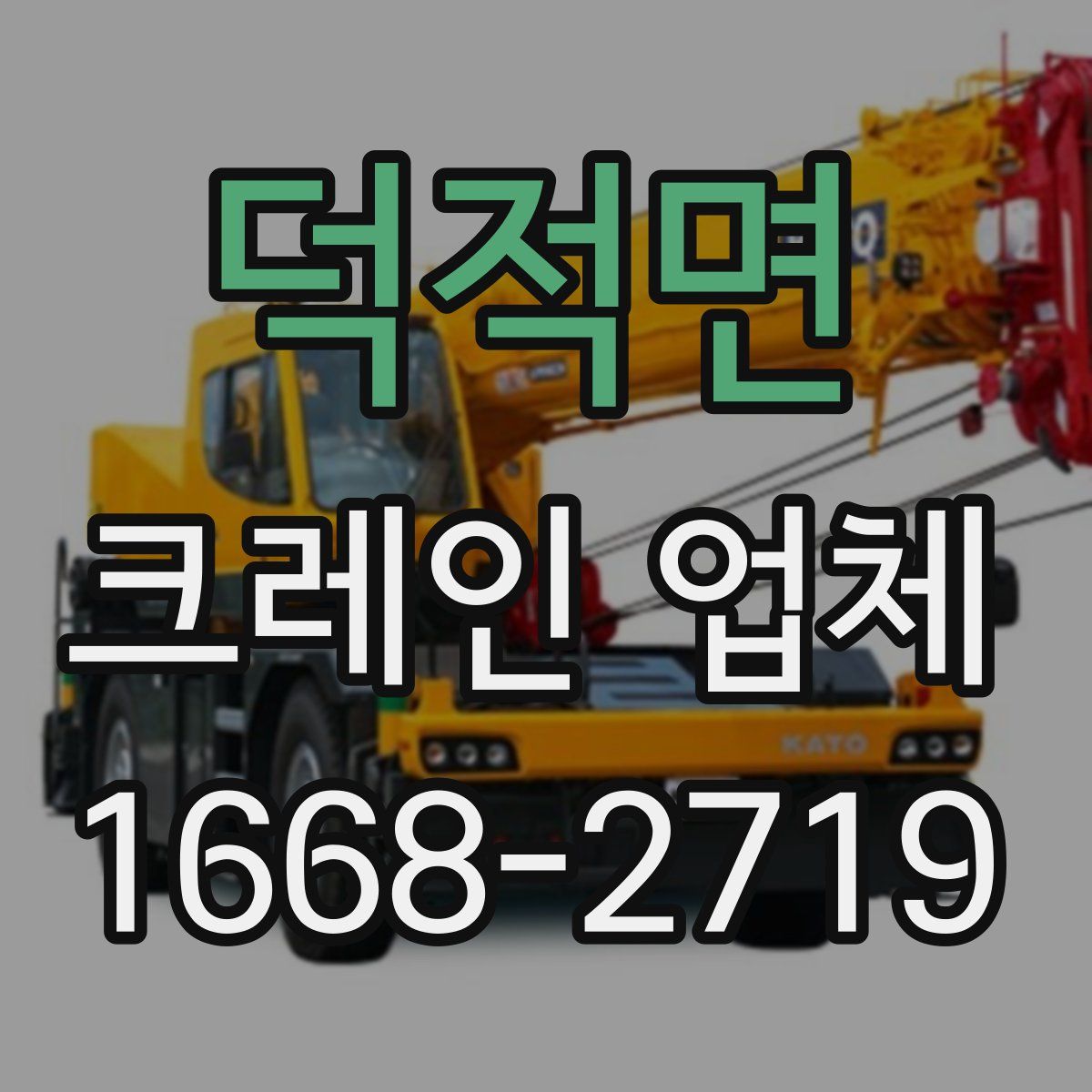 덕적면 크레인 업체