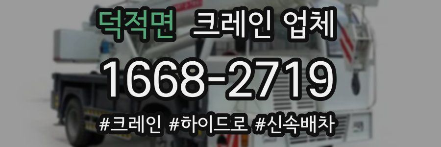 덕적면 크레인 업체