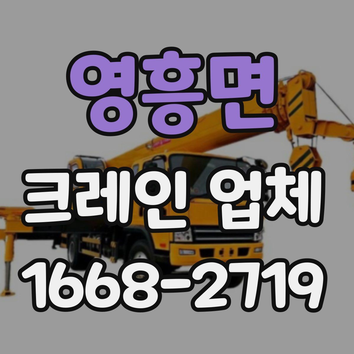 영흥면 크레인 업체 장비 선택은 무엇을 기준으로 할까