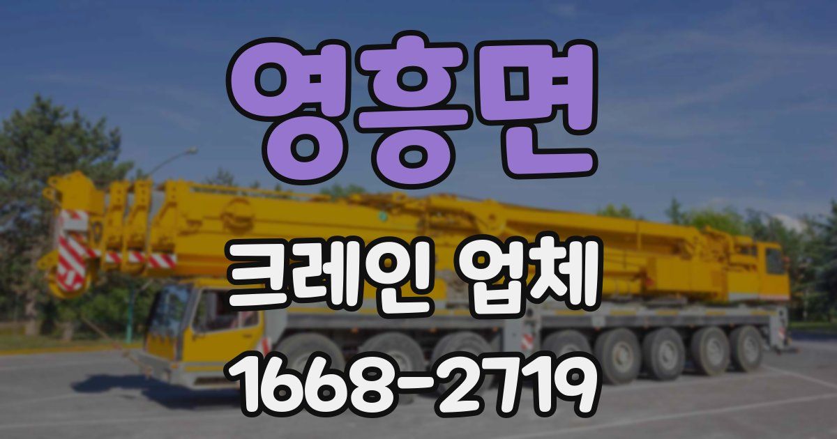 영흥면 크레인 업체