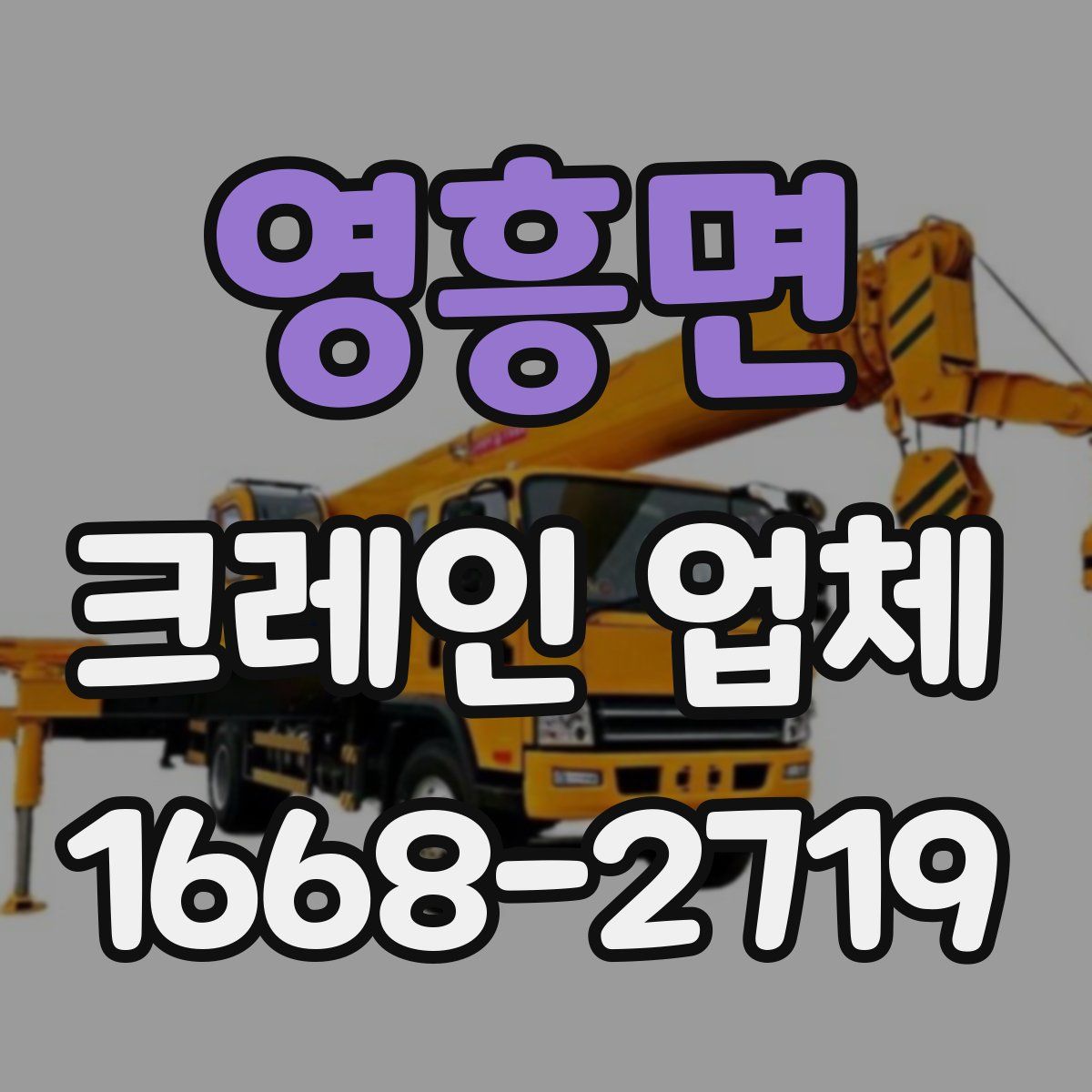 영흥면 크레인 업체