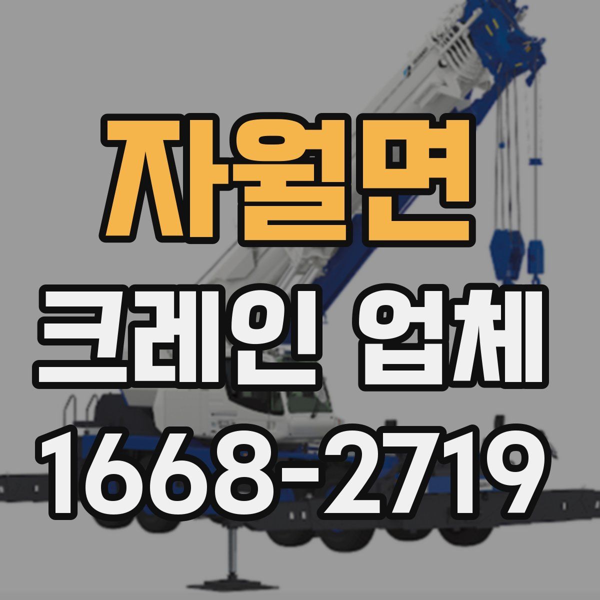 자월면 크레인 업체