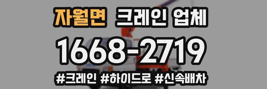 자월면 크레인 업체