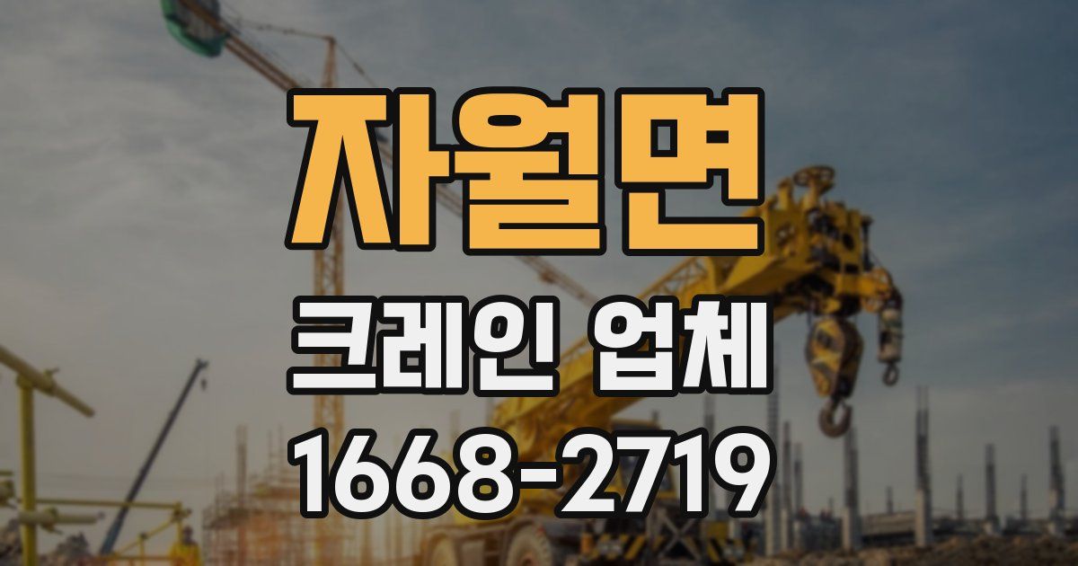 자월면 크레인 업체