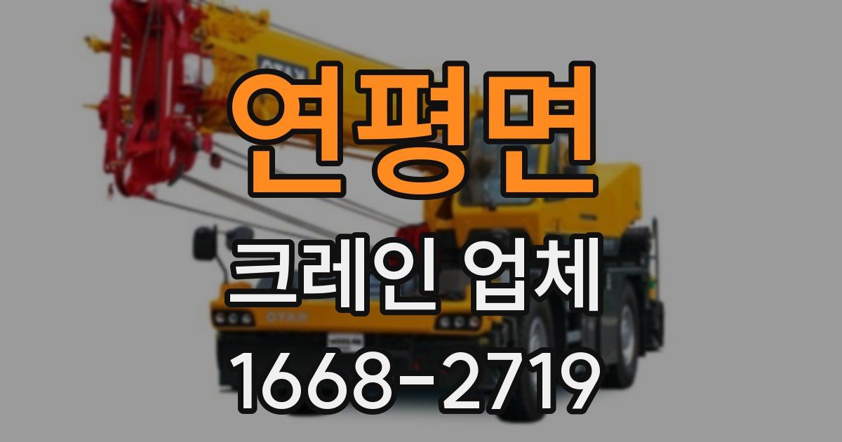 연평면 크레인 업체
