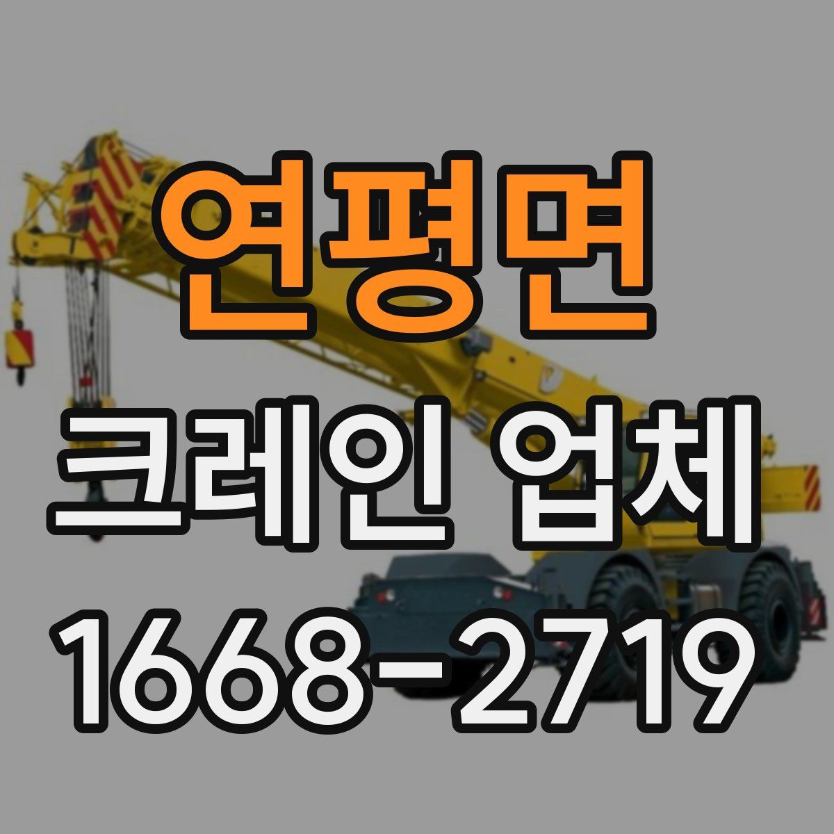 연평면 크레인 업체