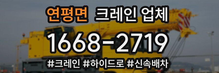 연평면 크레인 업체