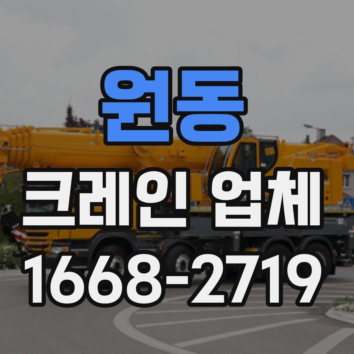원동 크레인 업체