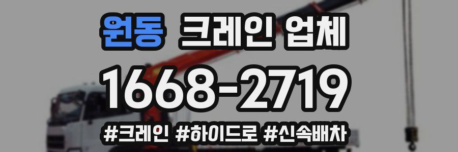 원동 크레인 업체