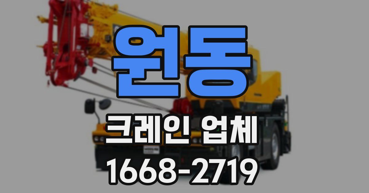 원동 크레인 업체