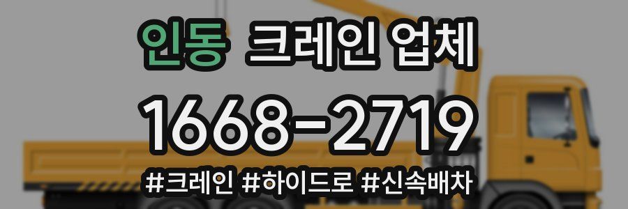 인동 크레인 업체