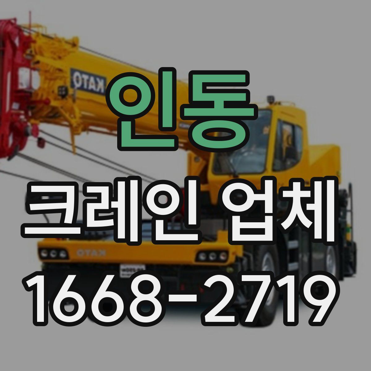 인동 크레인 업체