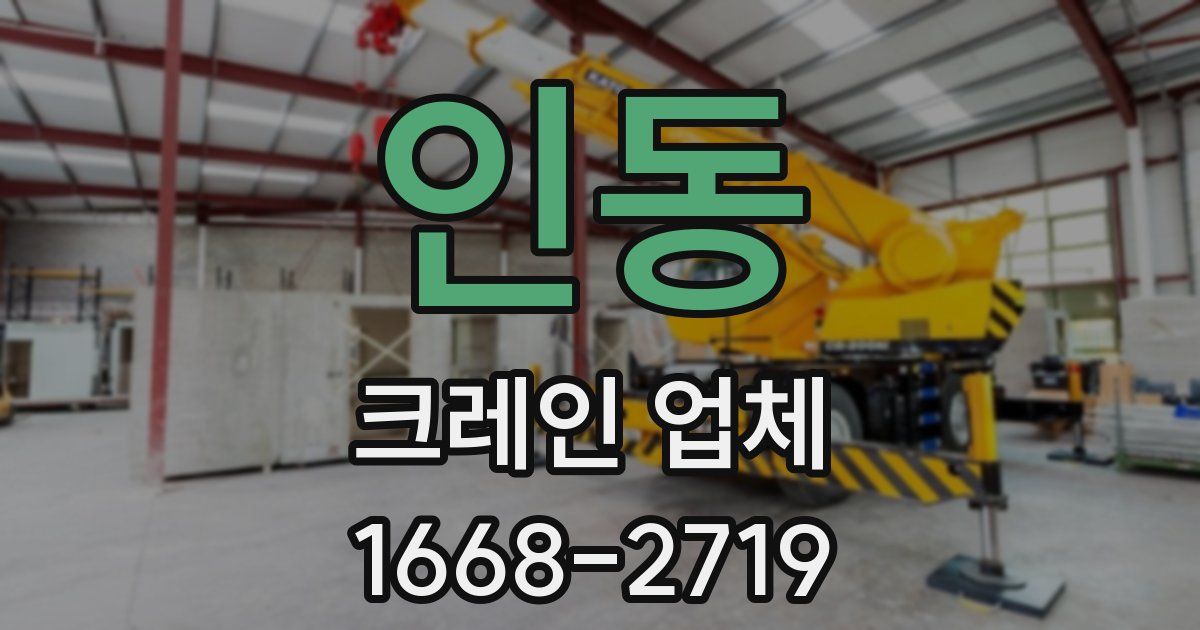 인동 크레인 업체