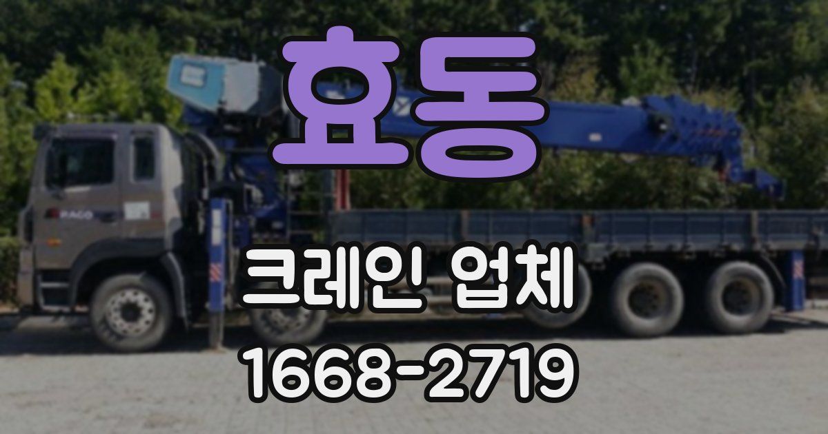 효동 크레인 업체