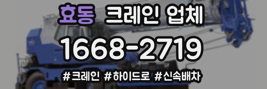 효동 크레인 업체