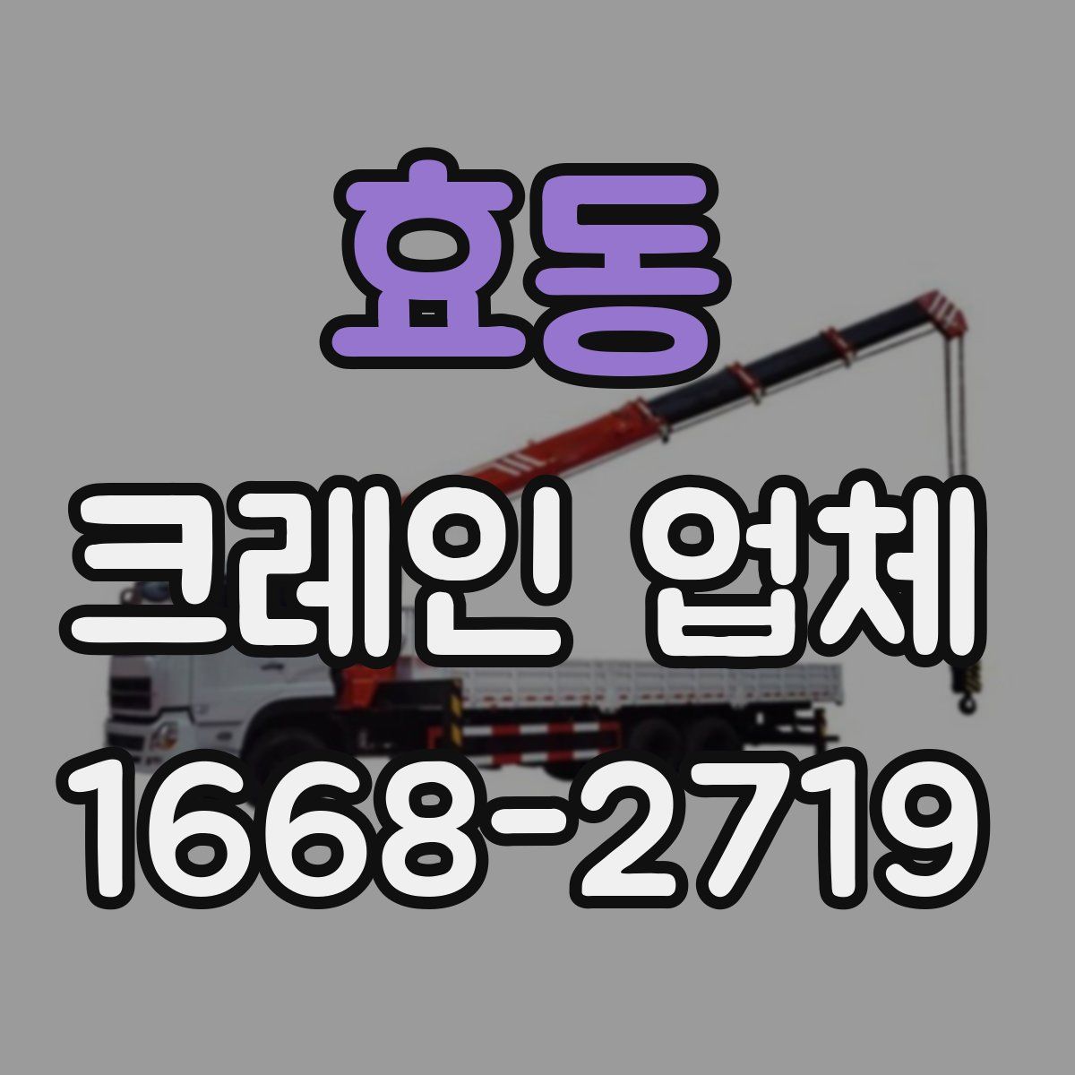 효동 크레인 업체