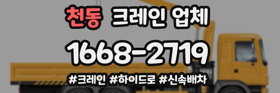 천동 크레인 업체