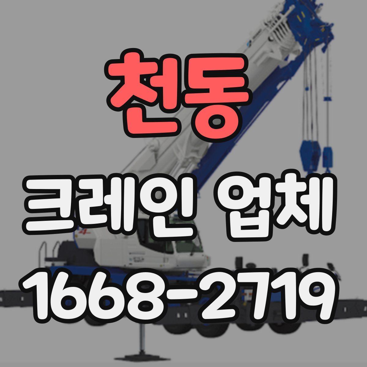 천동 크레인 업체