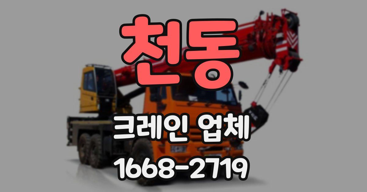 천동 크레인 업체