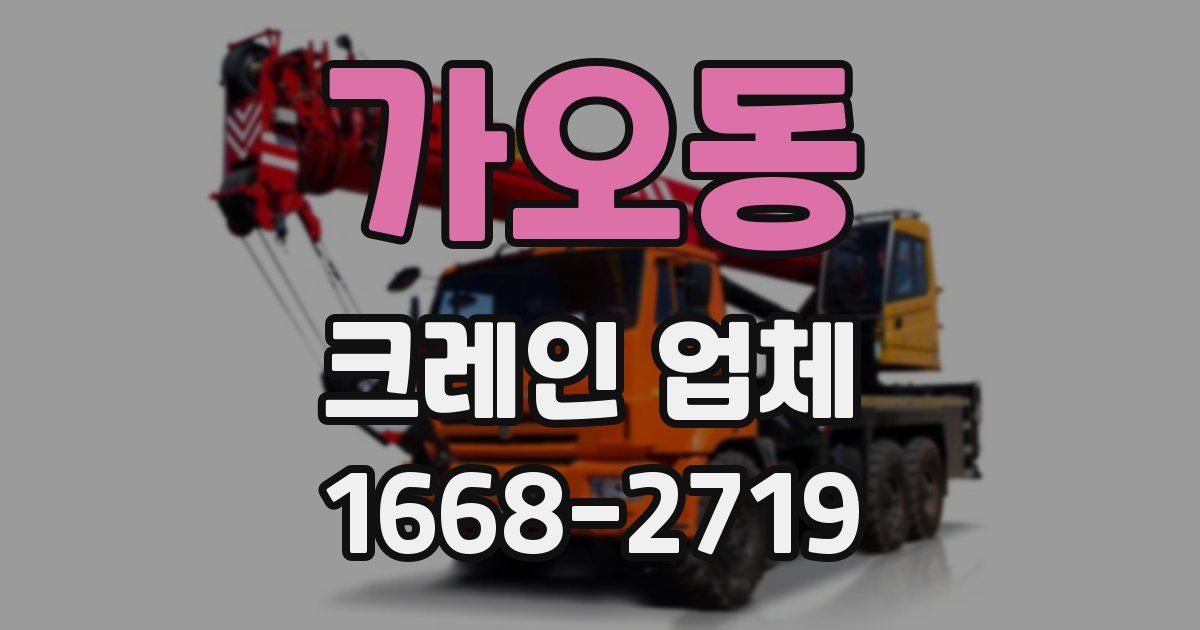 가오동 크레인 업체