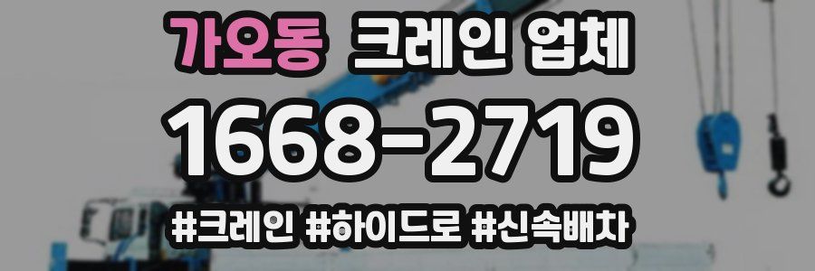 가오동 크레인 업체