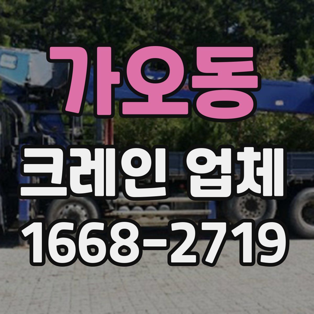 가오동 크레인 업체