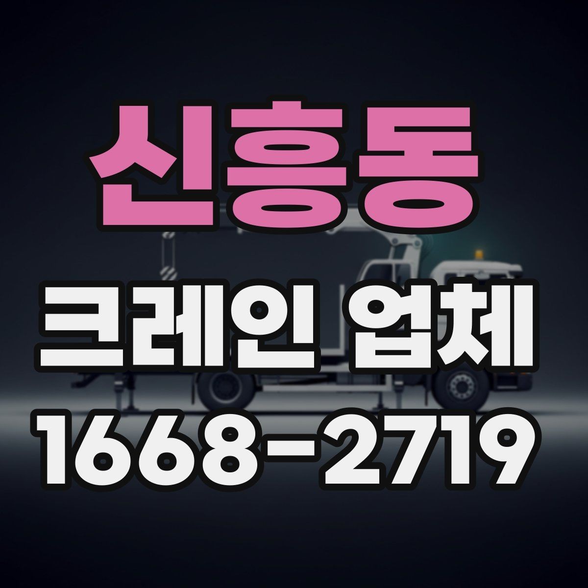 신흥동 크레인 업체 현장 상황에 따른 장비 선택