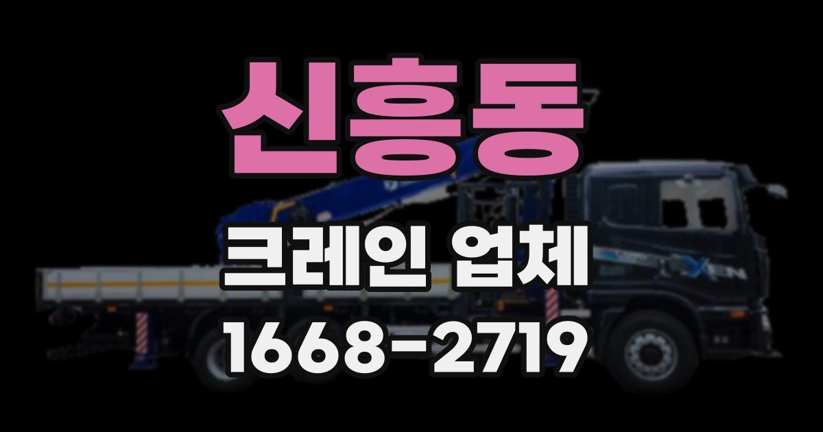 신흥동 크레인 업체