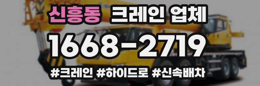신흥동 크레인 업체