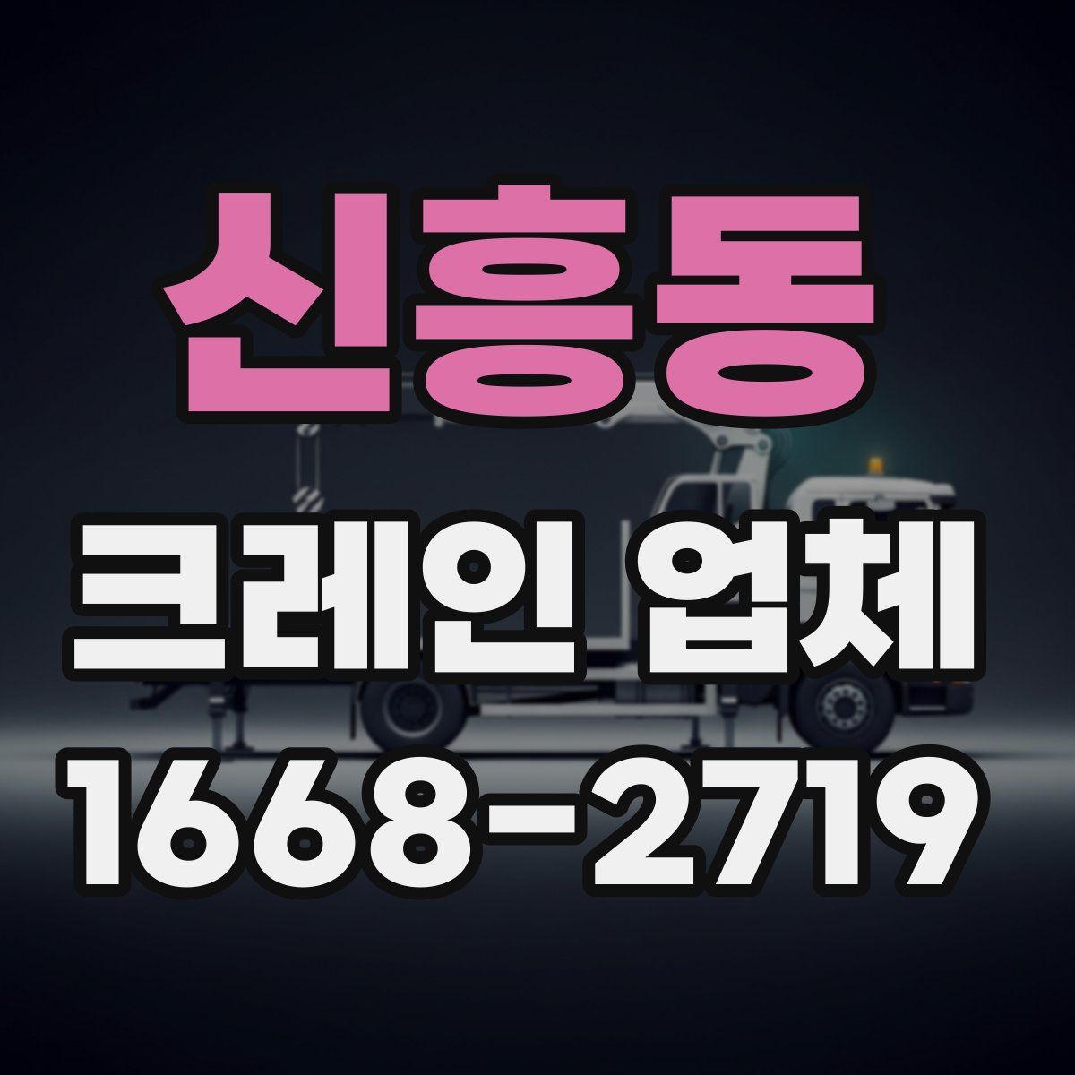 신흥동 크레인 업체