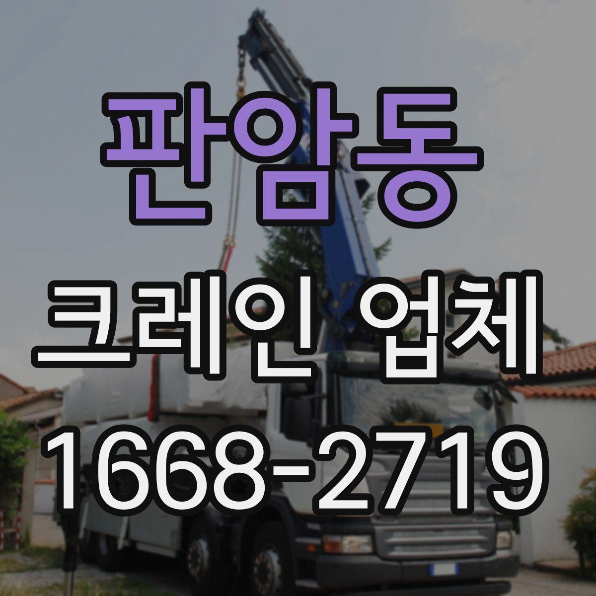 판암동 크레인 업체