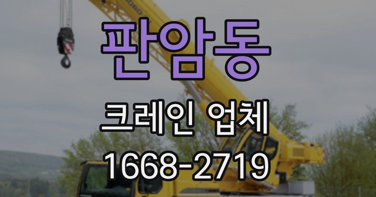 판암동 크레인 업체