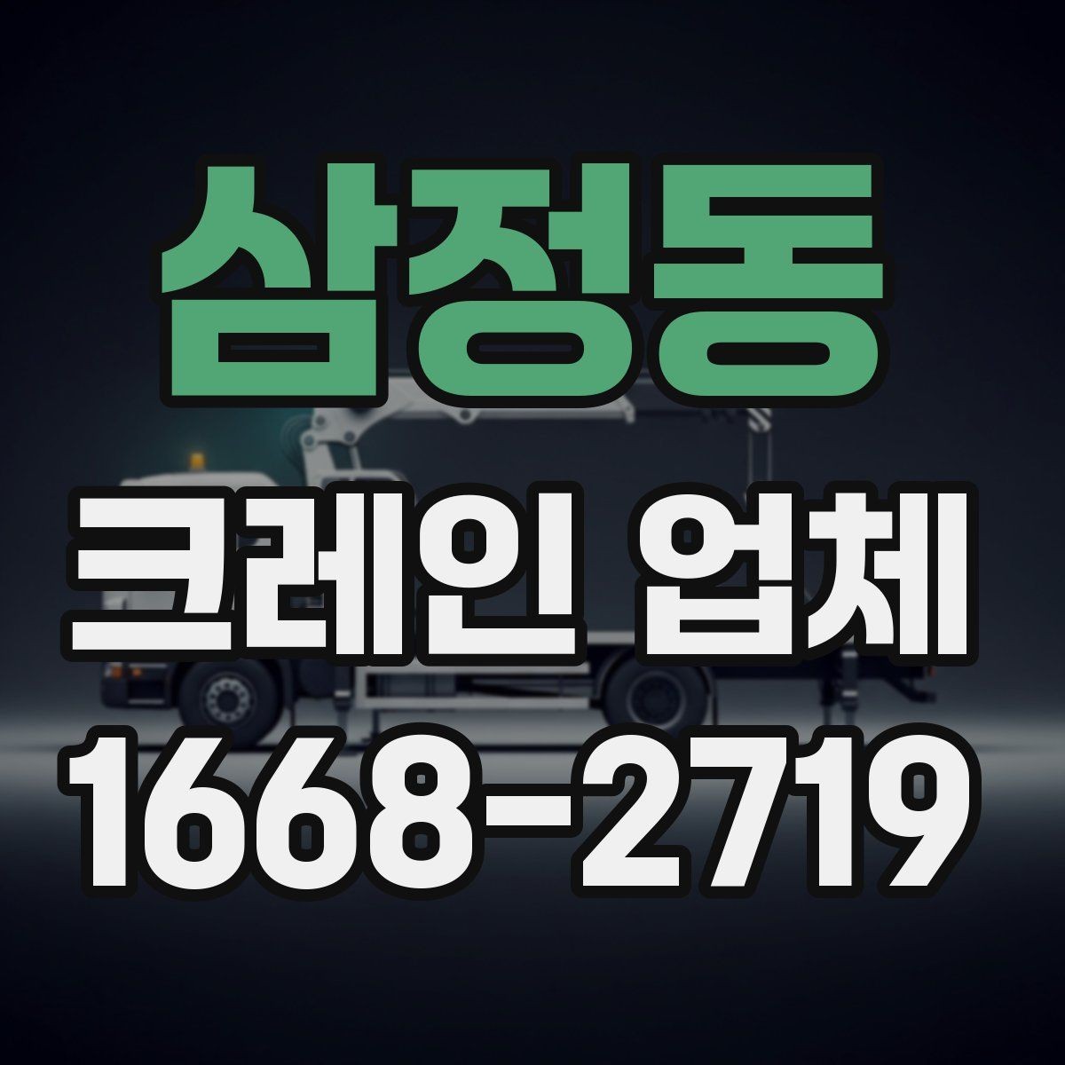 삼정동 크레인 업체 이용 계획 세울 때 체크할 일정