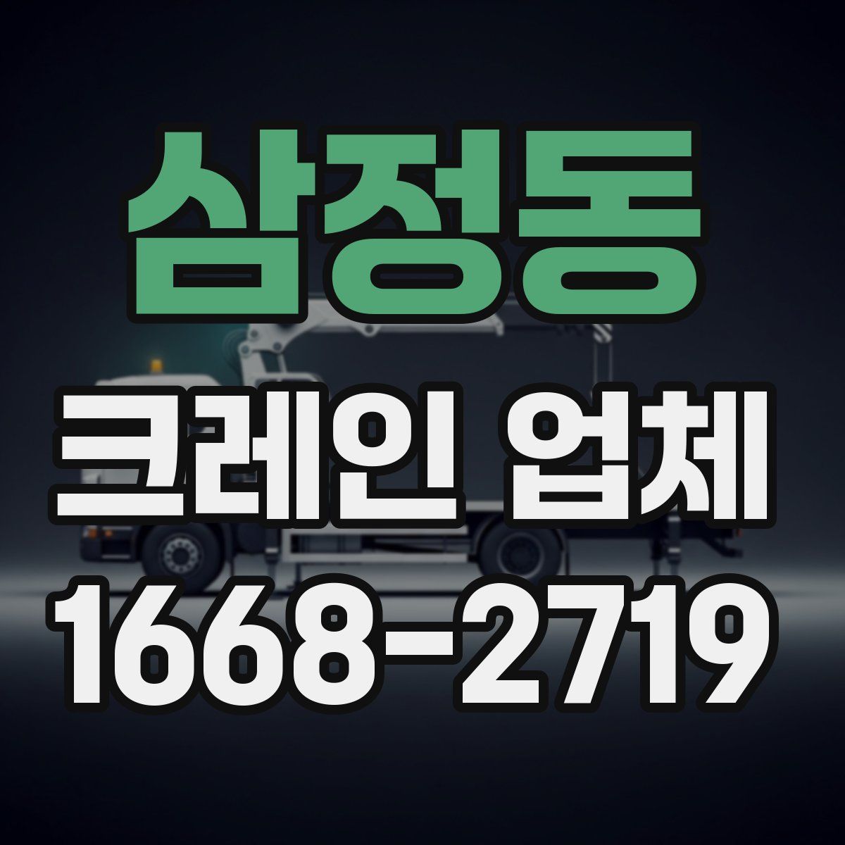 삼정동 크레인 업체