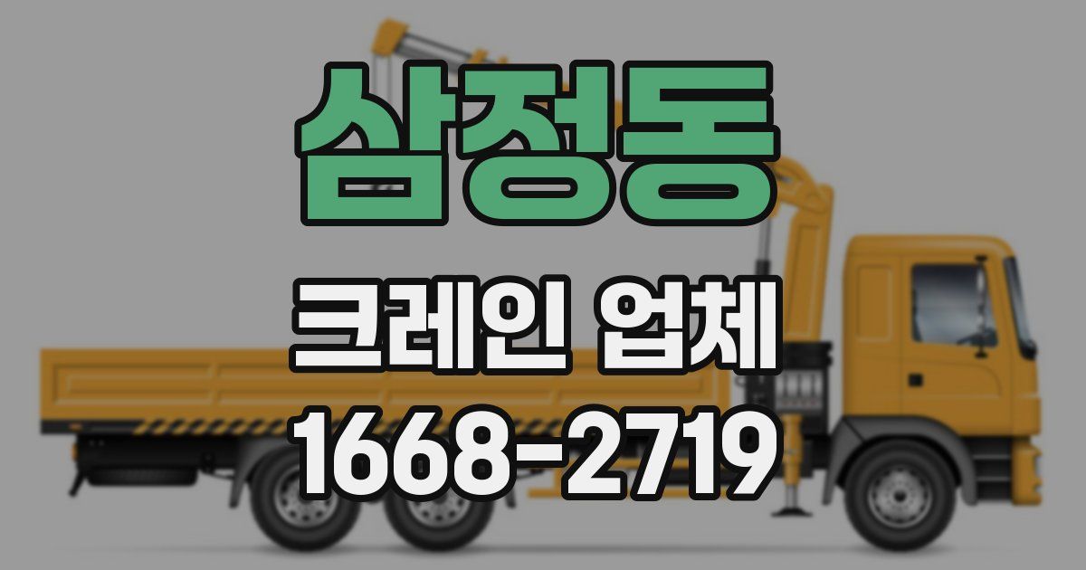 삼정동 크레인 업체