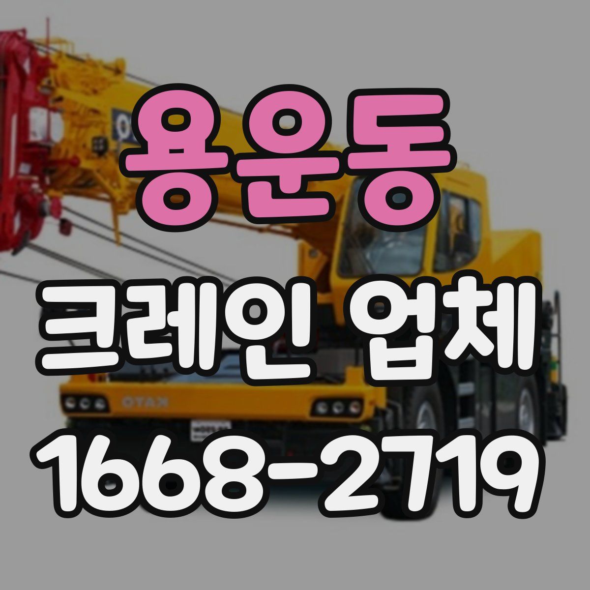 용운동 크레인 업체