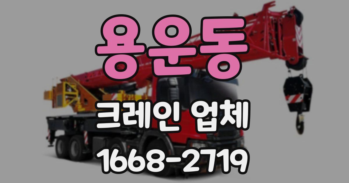 용운동 크레인 업체