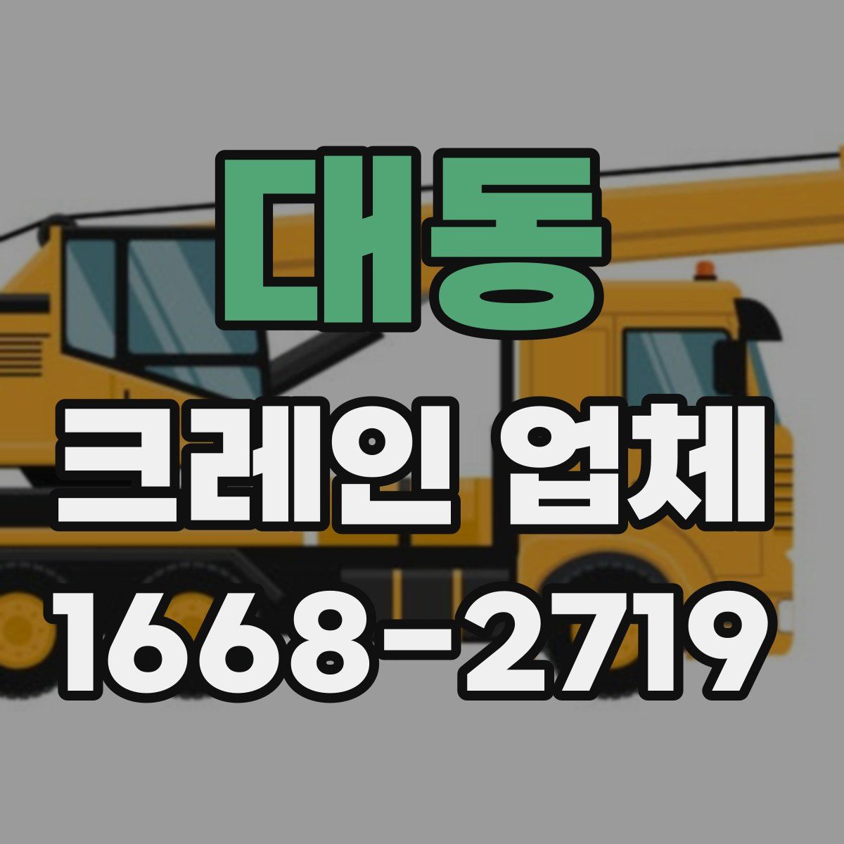 대동 크레인 업체