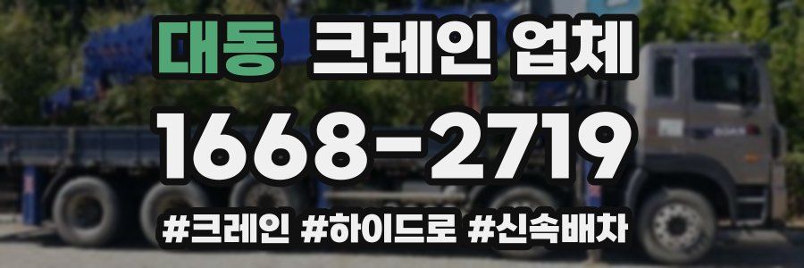 대동 크레인 업체